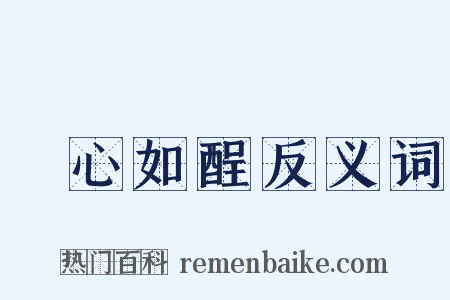 憂心如酲反义词是什么意思的图片